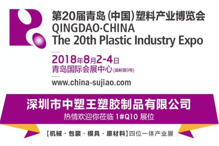 中塑TPE與您相約第20屆青島(中國)塑料產(chǎn)業(yè)博覽會，我們不見不散!